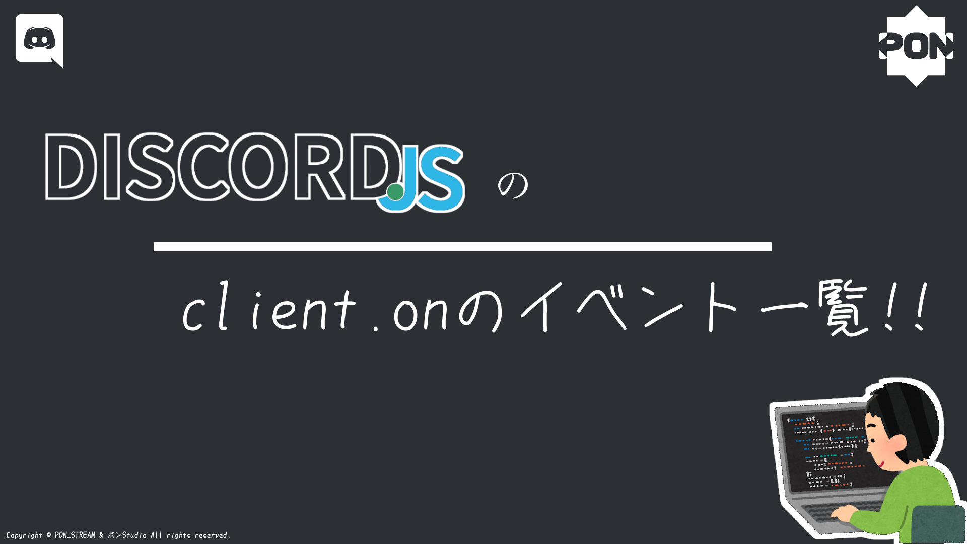 Discord.js】client.onのイベントを一覧表にまとめた!! | ポンBlog / ポンStudio